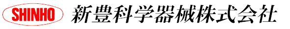 新豊科学器械株式会社